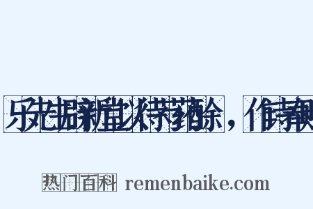 乐先生辟新堂以待芍药酴醾，作诗奉赠是什么意思的图片